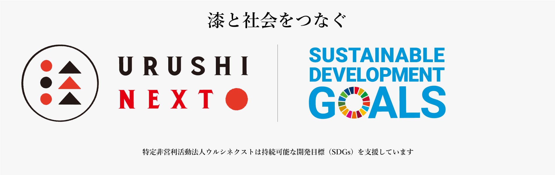 ウルシネクスト×SDGs